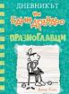 Дневникът на един дръндьо № 18 - Празноглавци