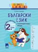 Голямото приключение. Български език за 2. клас. Помагало за целодневно обучение и самоподготовка вкъщи