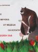 Как Мечока от медеца си изпати с болен зъб