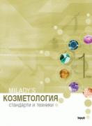Козметология - Стандарти и техники - комплект в 2 тома