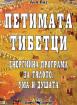 Петимата тибетци