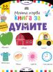 Моята първа книга за думите