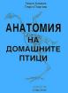 Анатомия на домашните птици. Учебник за студентите по ветеринарна медицина