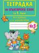 Тетрадка по български език за 1. клас №3
