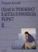 Скали за тревожност в детска и юношеска възраст - част 2
