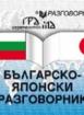 Българско-японски разговорник 