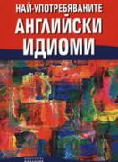 Най-употребяваните английски идиоми