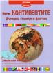 Научи повече за: Държави, столици, флагове (образователна книжка)