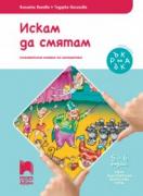 Ръка за ръка. Искам да смятам - познавателна книжка по математика за 5 - 6 г.
