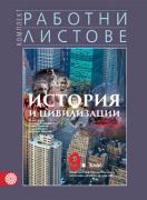 Работни листове по история и цивилизации за 9. клас – втора част за 9. клас при обучение с интензивно изучаване на чужд език