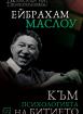 Към психологията на Битието