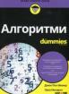 Алгоритми for Dummies