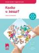 Ръка за ръка: Колко и защо? за 4-5-годишни деца