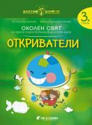 Златно ключе - Откриватели - 3. група - Околен свят