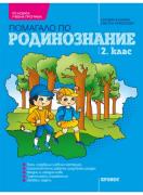 Помагало по родинознание за 2. клас