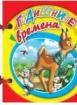 Книжка с дръжка : Годишните времена 