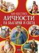 Най-известните личности на България и по света