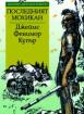 Последният мохикан *Златни детски книги* № 39