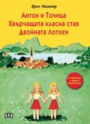 Антон и Точица. Хвърчащата класна стая. Двойната Лотхен - с меки корици