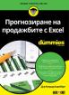 Прогнозиране на продажбите с Excel For Dummies