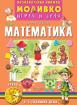 Моливко – играя и зная - Математика - 2-ра група
