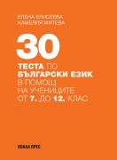 30 теста по български език в помощ на учениците от 7. до 12. клас