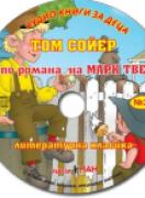 Аудио книги за деца №22 - Том Сойер