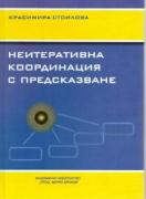Неитеративна координация с предсказване