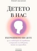Детето в нас. Вътрешното ни дете. Да се освободим от травмите и моделите на поведение, които ни нараняват