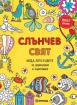 Слънчев свят. Мода, лято и цветя за дорисуване 