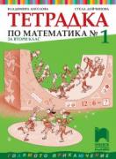 Математика - учебна тетрадка №1 за 2. клас