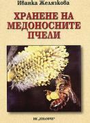 Хранене на медоносните пчели