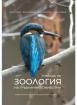 Зоология на гръбначните животни