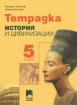Учебна тетрадка по история и цивилизации за 5. клас 
