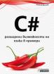 C# - разширени възможности на езика в примери