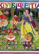 Приказни кубчета: Снежанка и седемте джуджета