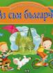 Моите първи стихотворения: Аз съм българче
