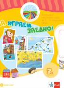 Моите приказни пътечки. Да играем заедно! Комплект игри за 3. подготвителна група