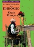 Пинокио *Златни детски книги* №35