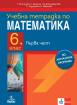 Нова тетрадка по математика 6н/2023