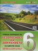 Учебна тетрадка по безопасност на движението за 6. клас
