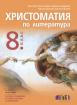 Христоматия по литература за 8. клас