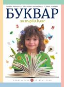 Буквар за 1. клас (Борисова)