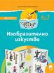 Чуден свят - книжка по образователно направление Изобразително изкуство - 4-та група (6 - 7 г.)