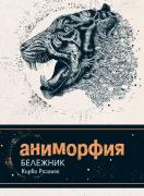 Аниморфия  - Бележник