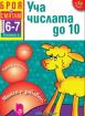 Броя и смятам. Книжка 4. Уча числата до 10. За деца на 6 – 7 години 