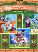 Български народни приказки №8 + CD: Косе Босе, дай едно яйчице, Безценното камъче, Клан, клан, недоклан