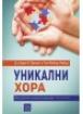 Уникални хора - един различен поглед към аутизма