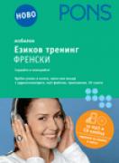 Езиков тренинг Френски CD