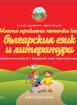Моите приказни пътечки за 1. подготвителна група – познавателна книжка - Български език и литература